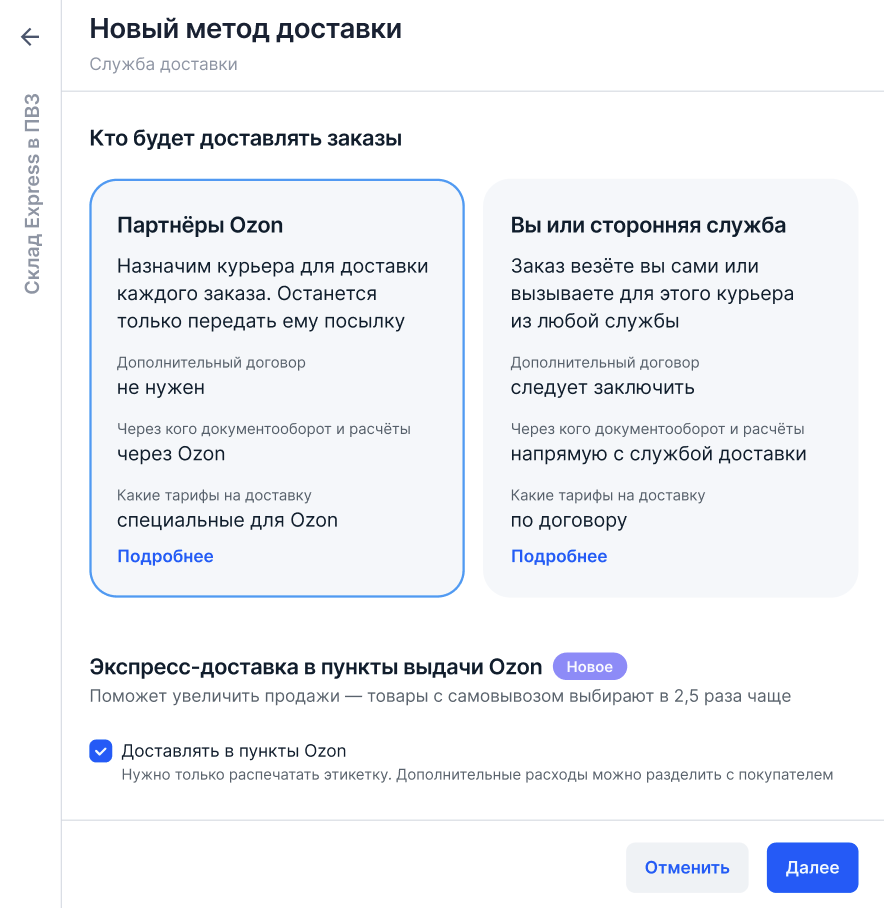 Экран «Новый метод доставки» в кабинете продавца Ozon